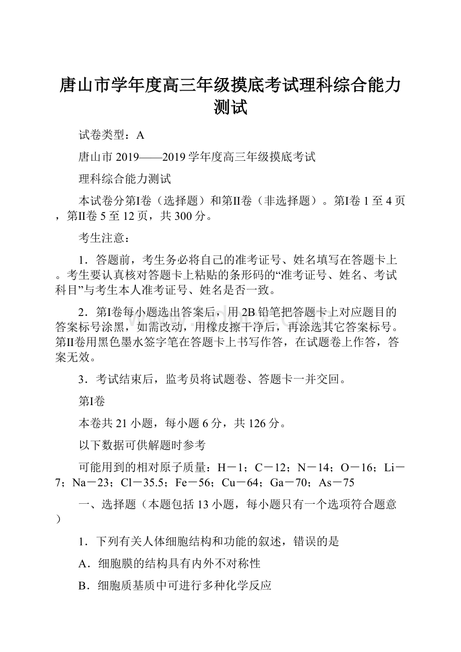 唐山市学年度高三年级摸底考试理科综合能力测试.docx