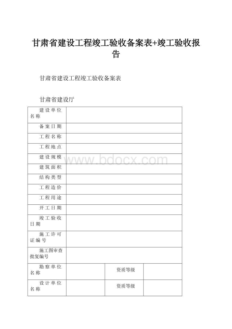 甘肃省建设工程竣工验收备案表+竣工验收报告.docx_第1页