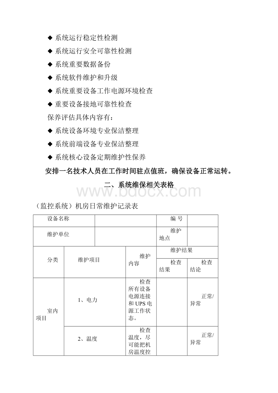 安防监控系统维保表格副本.docx_第2页