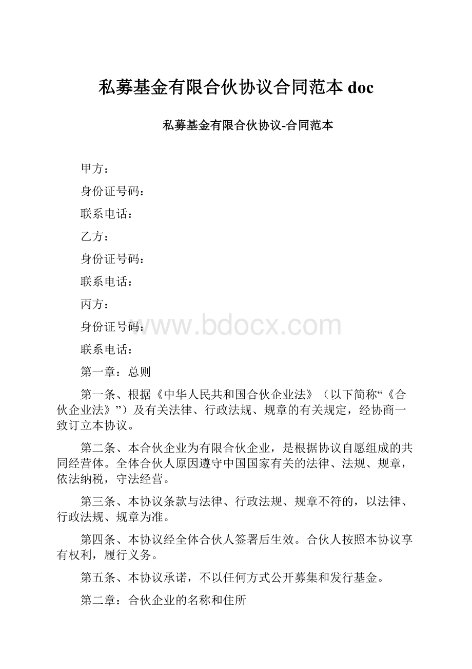 私募基金有限合伙协议合同范本doc.docx