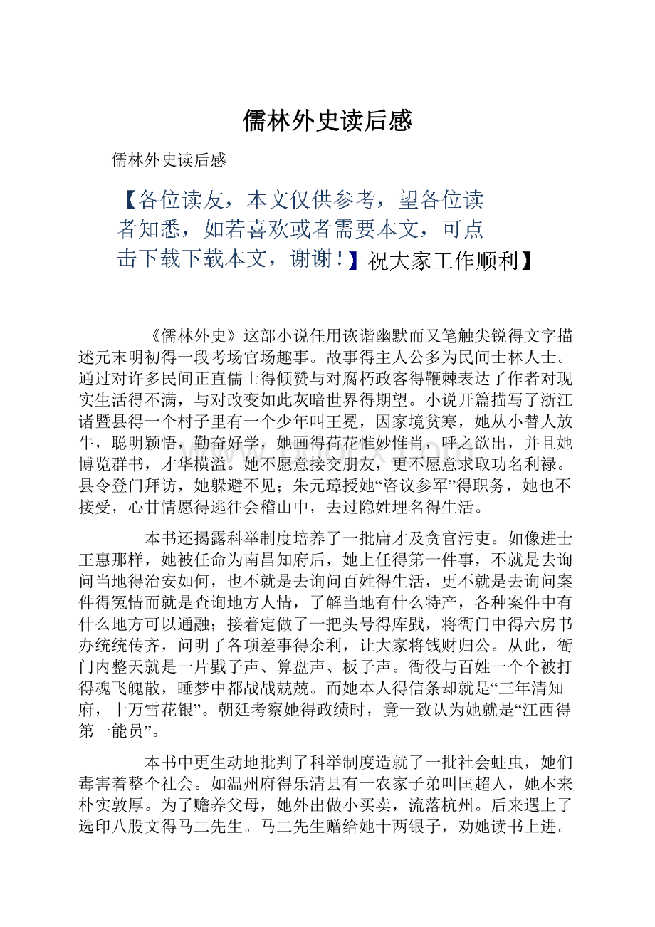 儒林外史读后感.docx