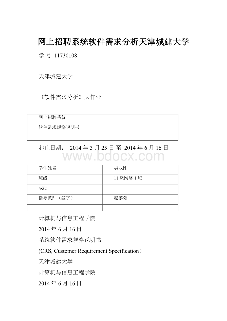 网上招聘系统软件需求分析天津城建大学.docx