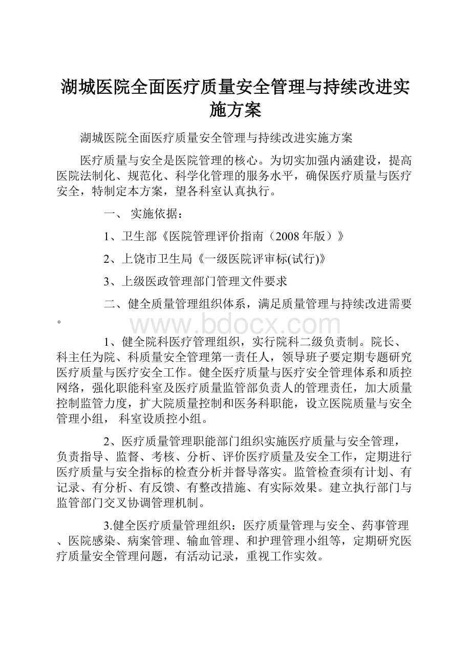 湖城医院全面医疗质量安全管理与持续改进实施方案.docx