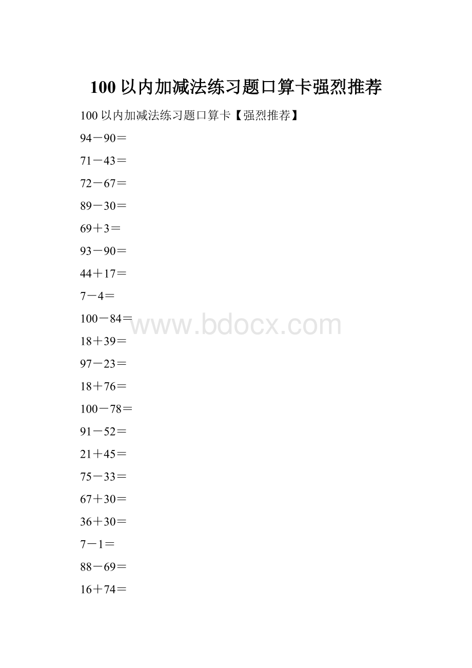 100以内加减法练习题口算卡强烈推荐.docx_第1页