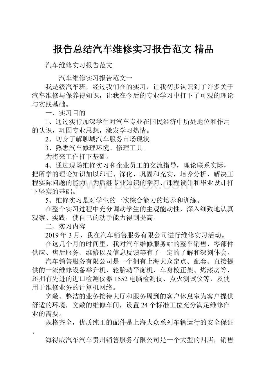 报告总结汽车维修实习报告范文 精品.docx_第1页