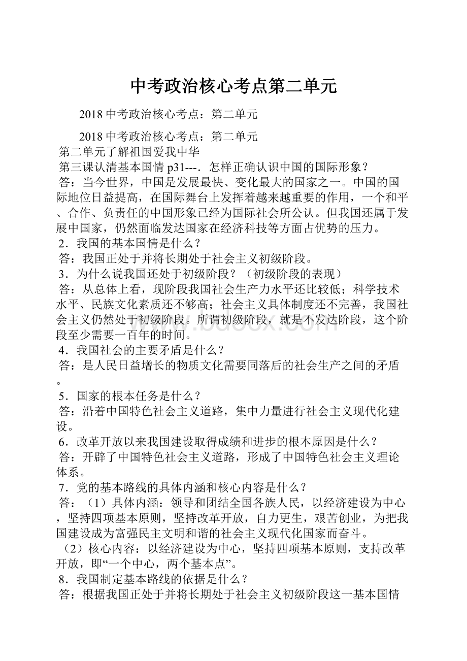 中考政治核心考点第二单元.docx