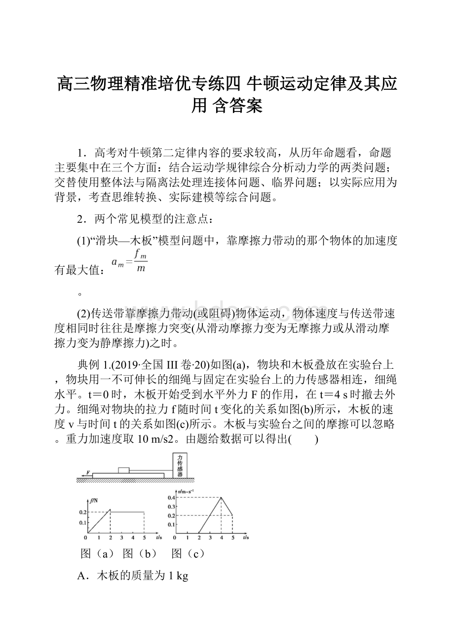 高三物理精准培优专练四 牛顿运动定律及其应用 含答案.docx