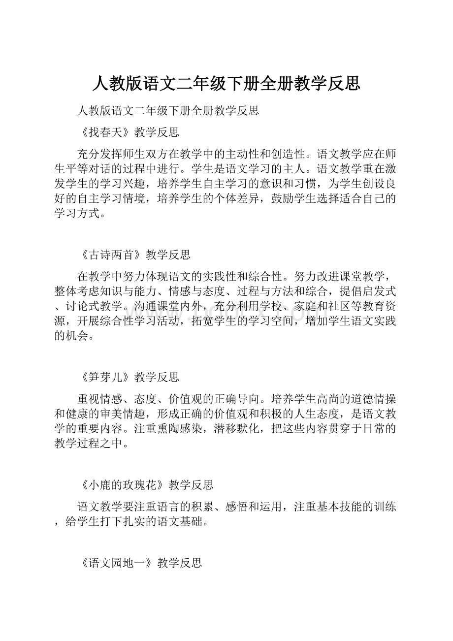 人教版语文二年级下册全册教学反思.docx