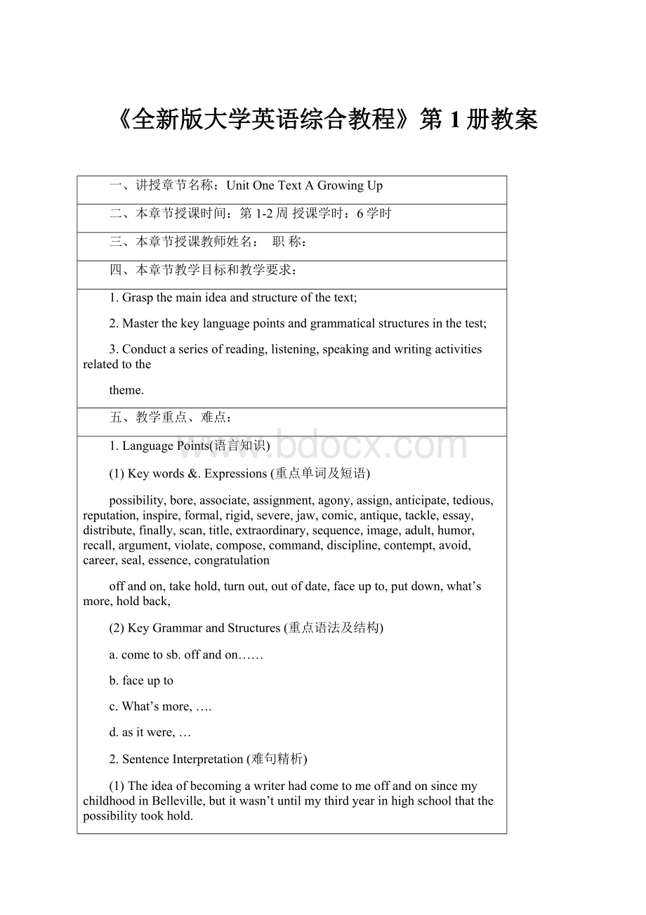 《全新版大学英语综合教程》第1册教案.docx_第1页