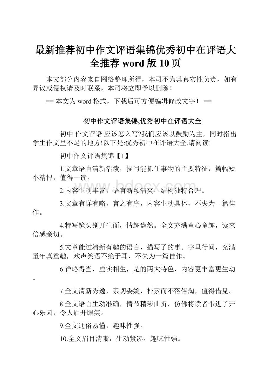 最新推荐初中作文评语集锦优秀初中在评语大全推荐word版 10页.docx_第1页