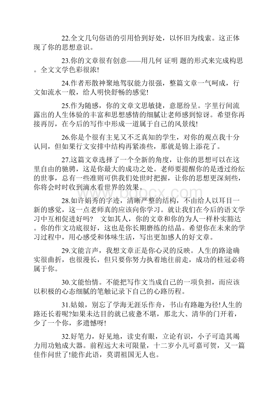 最新推荐初中作文评语集锦优秀初中在评语大全推荐word版 10页.docx_第3页