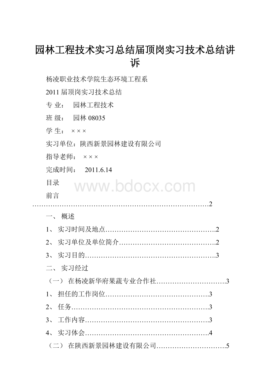 园林工程技术实习总结届顶岗实习技术总结讲诉.docx