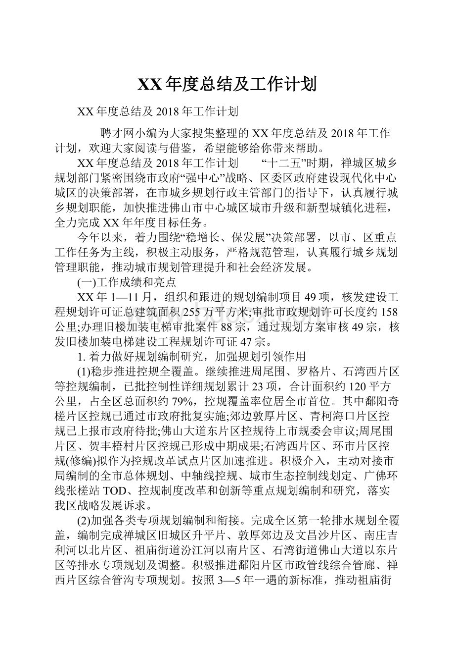 XX年度总结及工作计划.docx