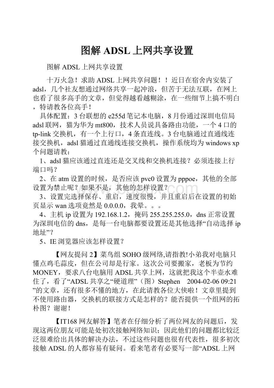 图解ADSL上网共享设置.docx_第1页