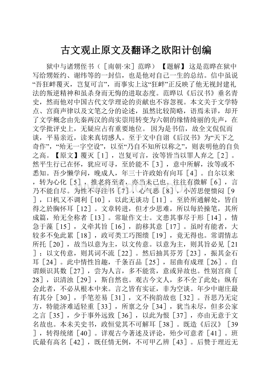 古文观止原文及翻译之欧阳计创编.docx_第1页