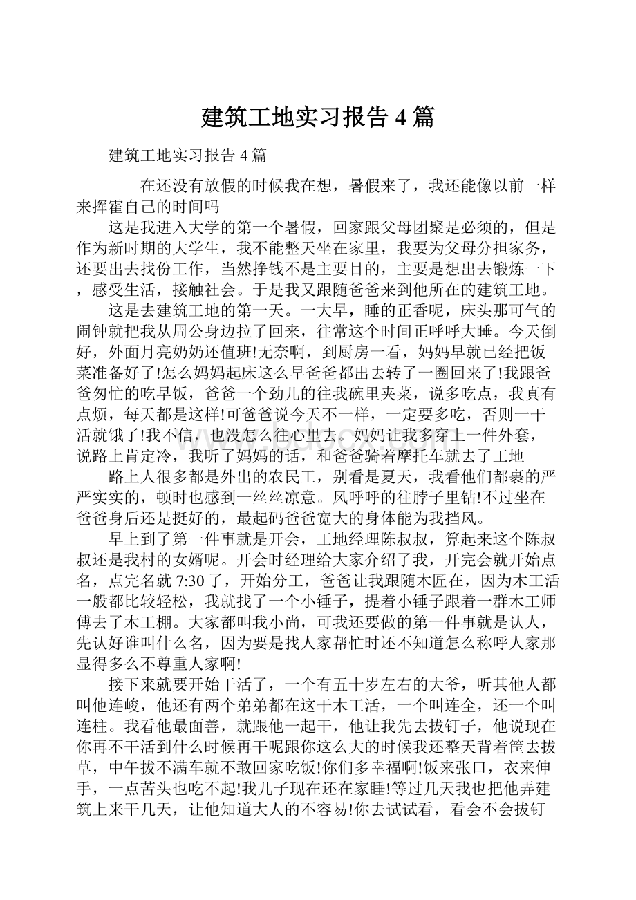 建筑工地实习报告4篇.docx