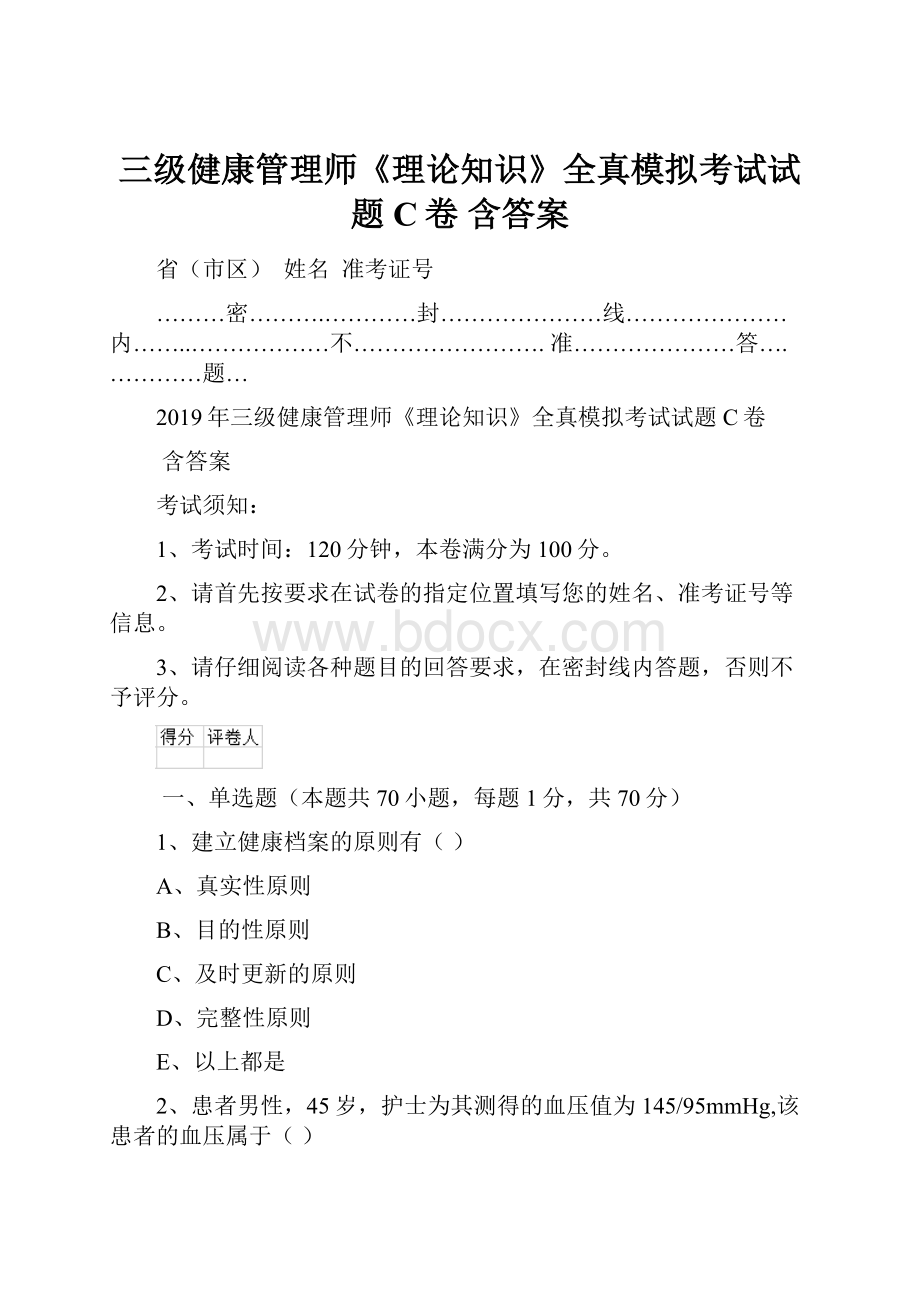 三级健康管理师《理论知识》全真模拟考试试题C卷 含答案.docx