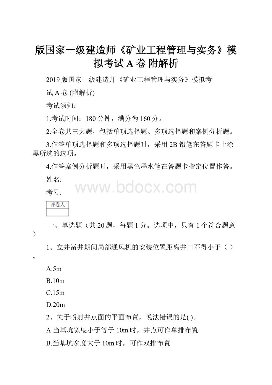 版国家一级建造师《矿业工程管理与实务》模拟考试A卷 附解析.docx_第1页