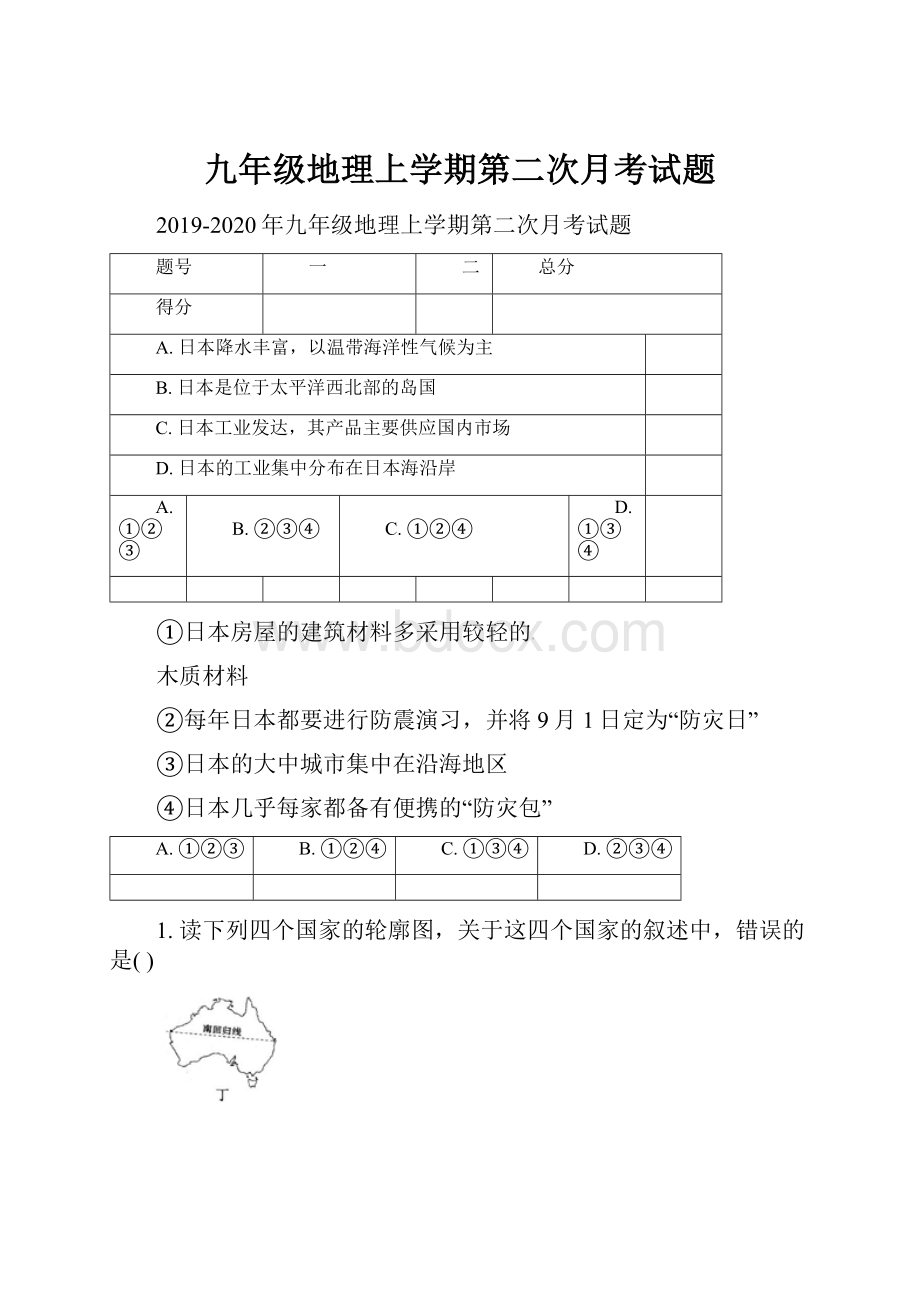 九年级地理上学期第二次月考试题.docx_第1页