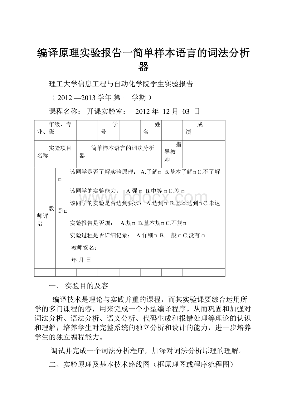 编译原理实验报告一简单样本语言的词法分析器.docx