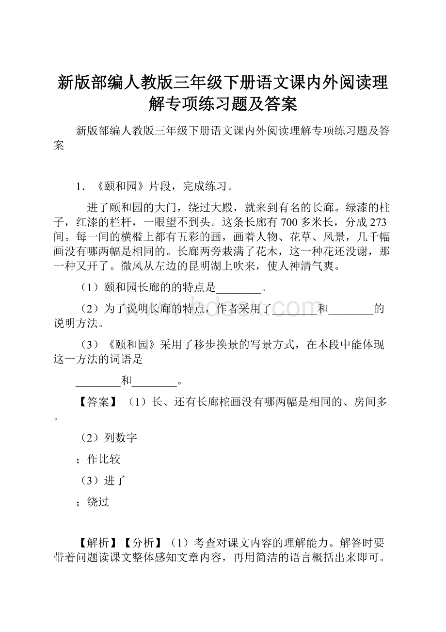 新版部编人教版三年级下册语文课内外阅读理解专项练习题及答案.docx