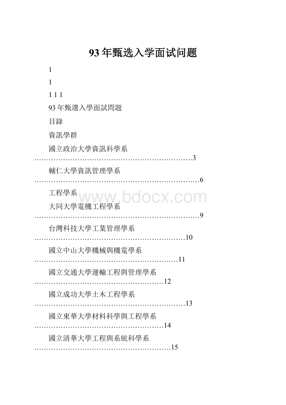 93年甄选入学面试问题.docx_第1页