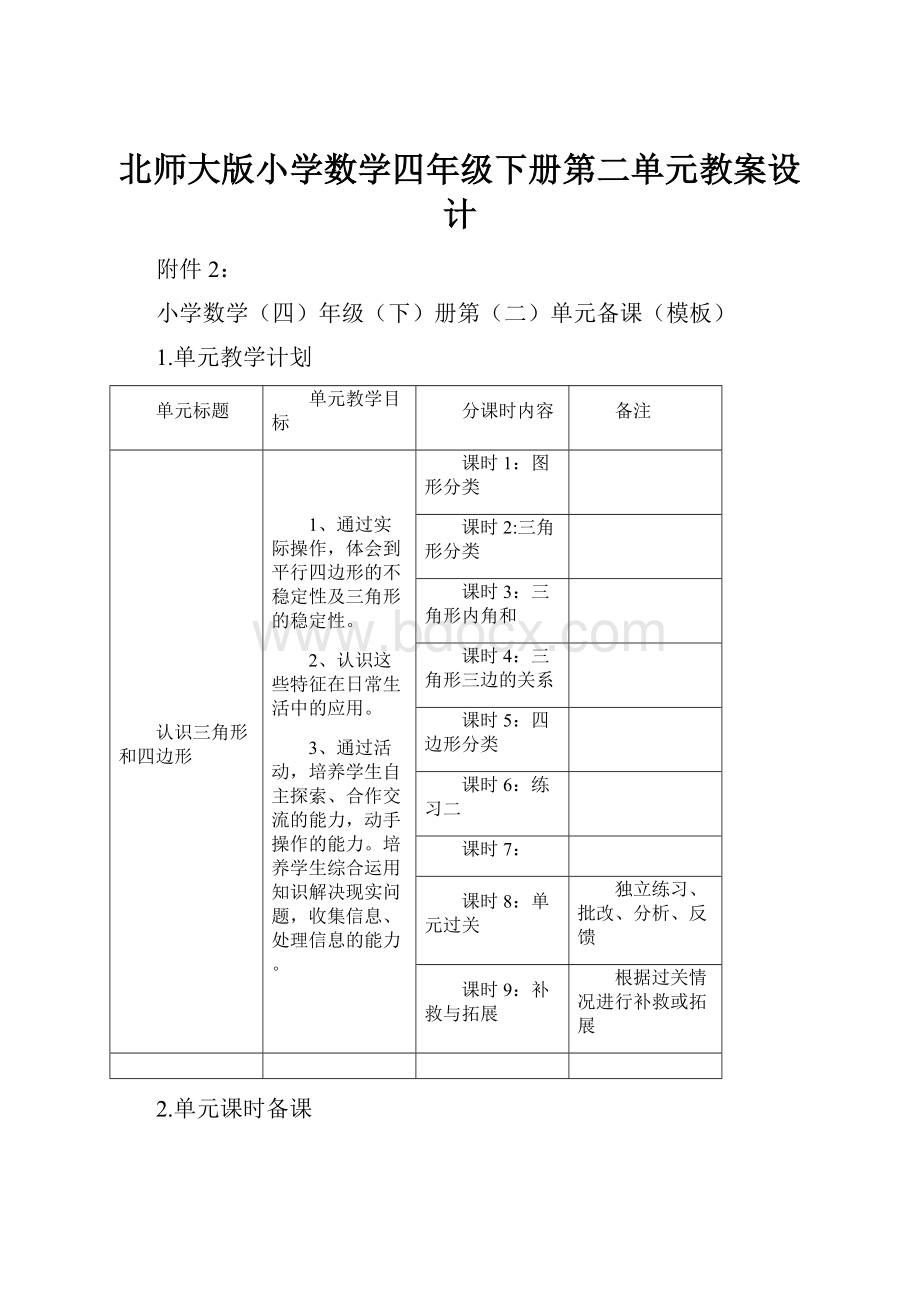 北师大版小学数学四年级下册第二单元教案设计.docx