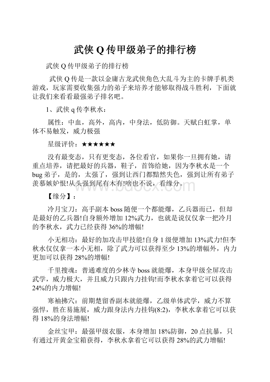 武侠Q传甲级弟子的排行榜.docx_第1页