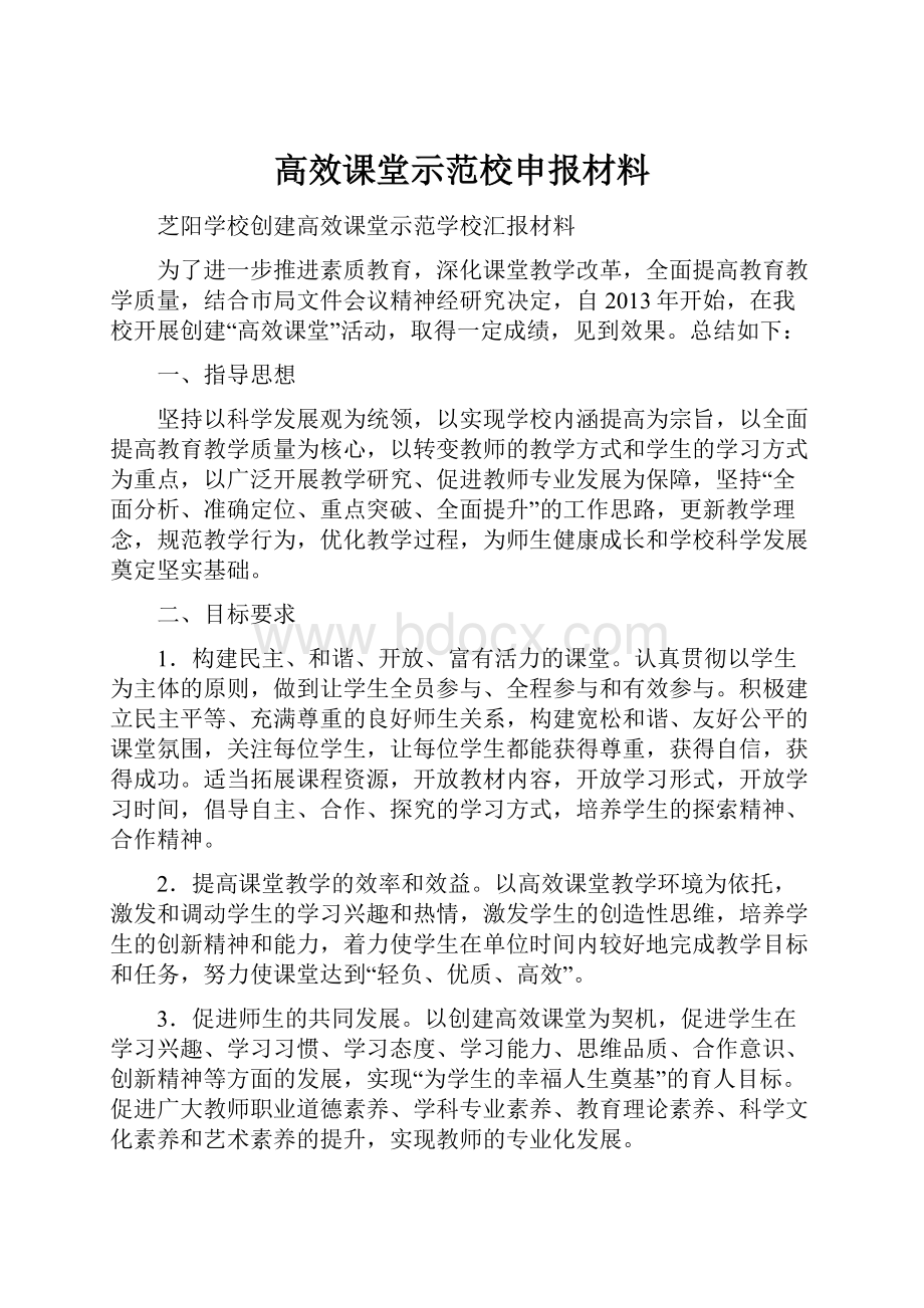 高效课堂示范校申报材料.docx_第1页