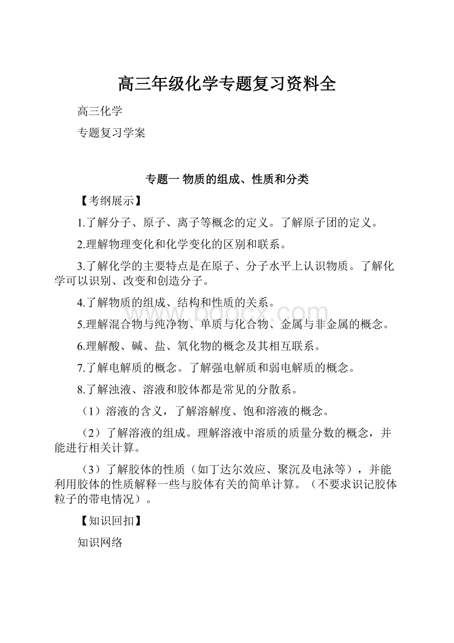 高三年级化学专题复习资料全.docx