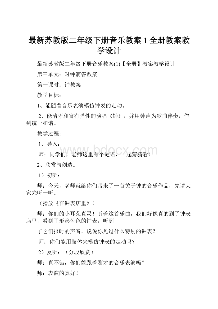 最新苏教版二年级下册音乐教案1全册教案教学设计.docx