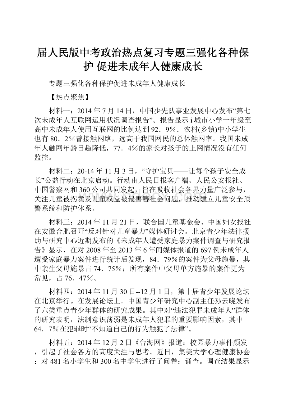 届人民版中考政治热点复习专题三强化各种保护 促进未成年人健康成长.docx