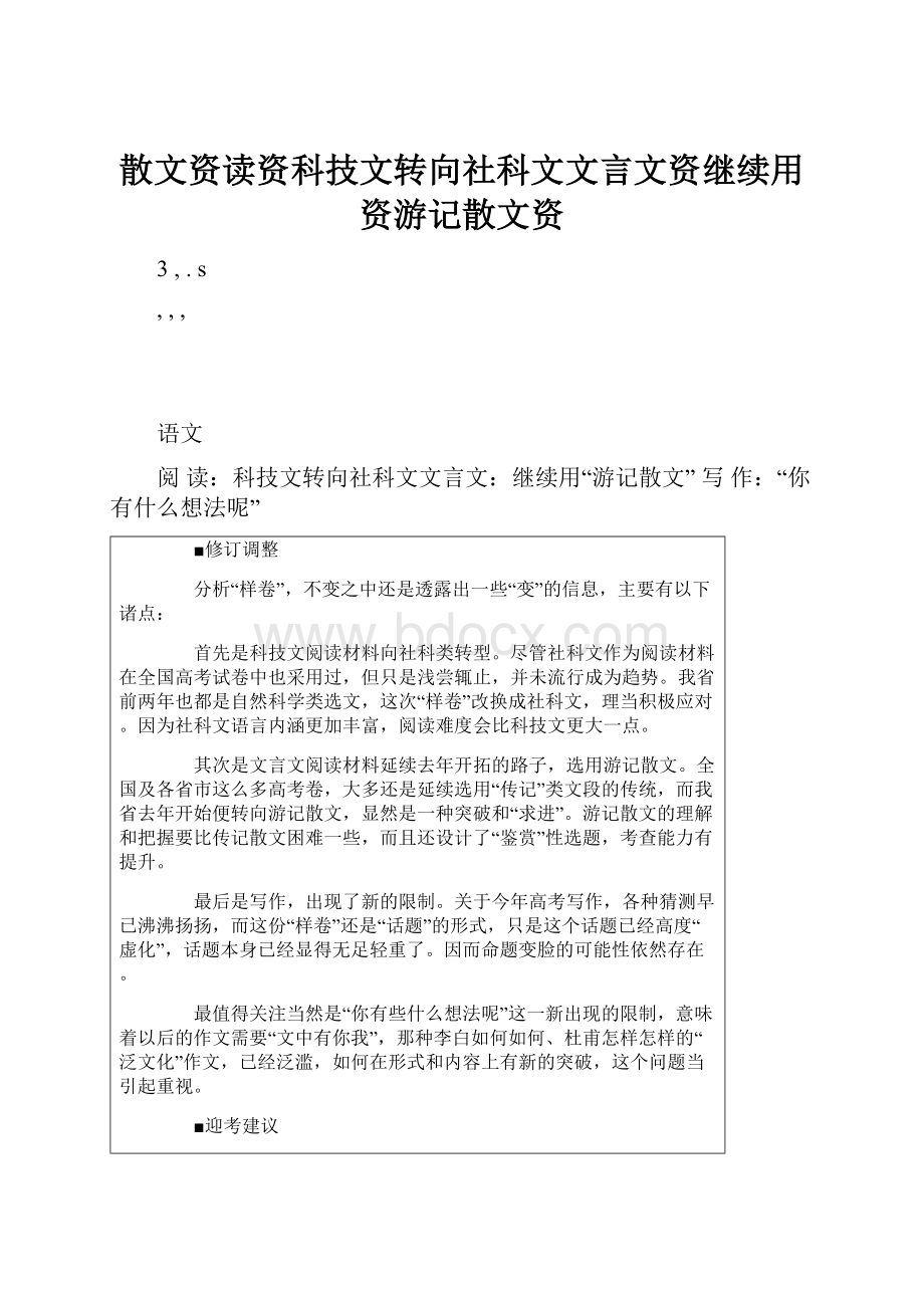 散文资读资科技文转向社科文文言文资继续用资游记散文资.docx_第1页