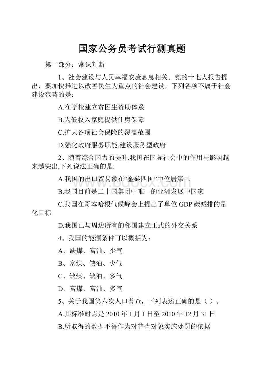 国家公务员考试行测真题.docx_第1页