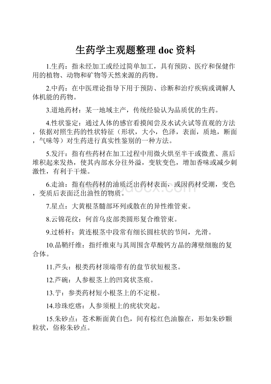 生药学主观题整理doc资料.docx_第1页