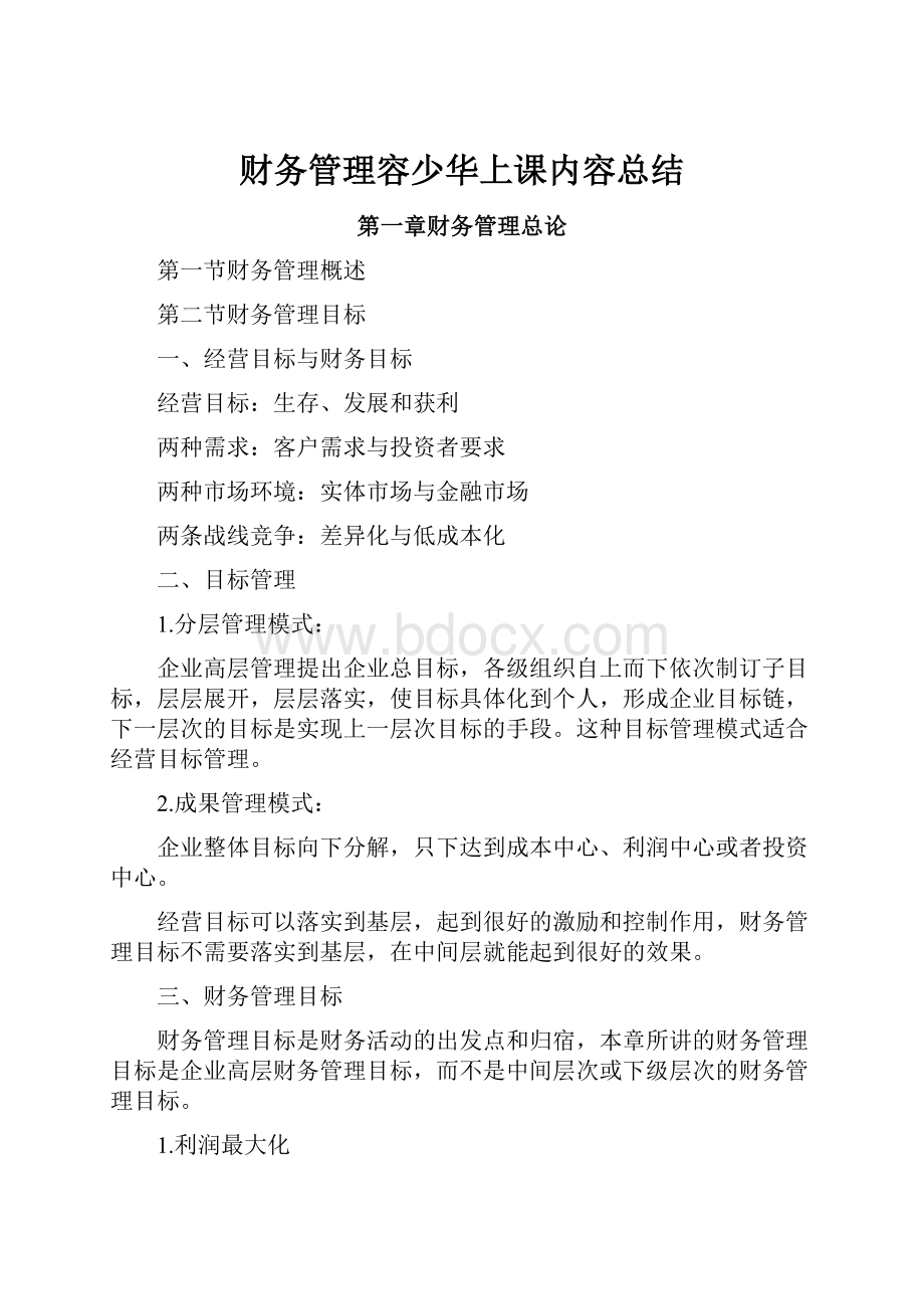 财务管理容少华上课内容总结.docx_第1页