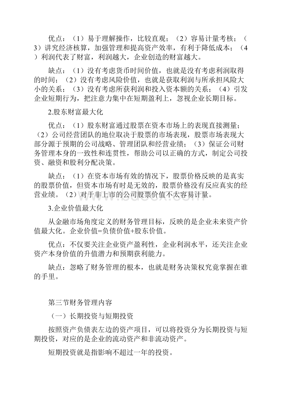 财务管理容少华上课内容总结.docx_第2页