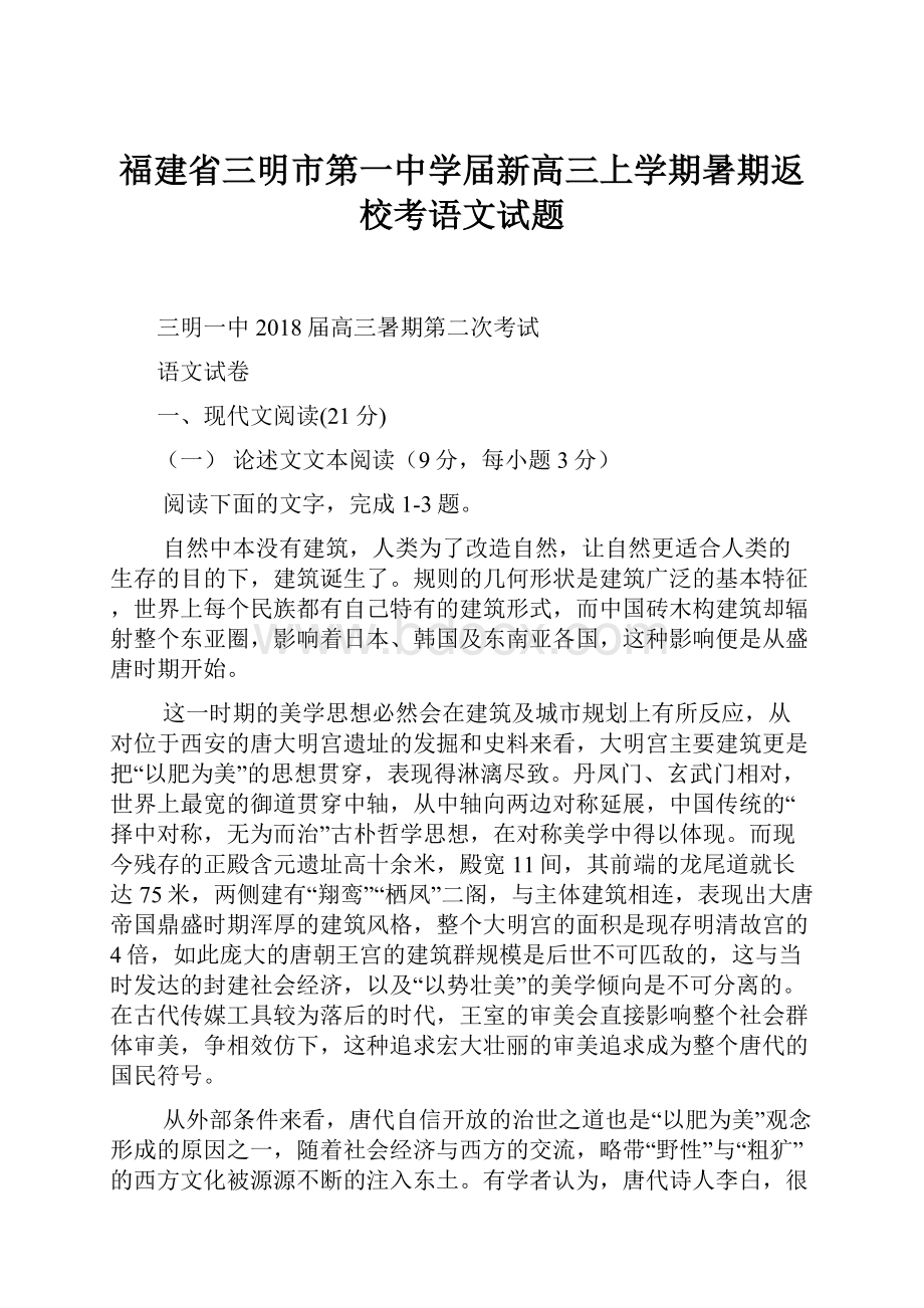 福建省三明市第一中学届新高三上学期暑期返校考语文试题.docx_第1页