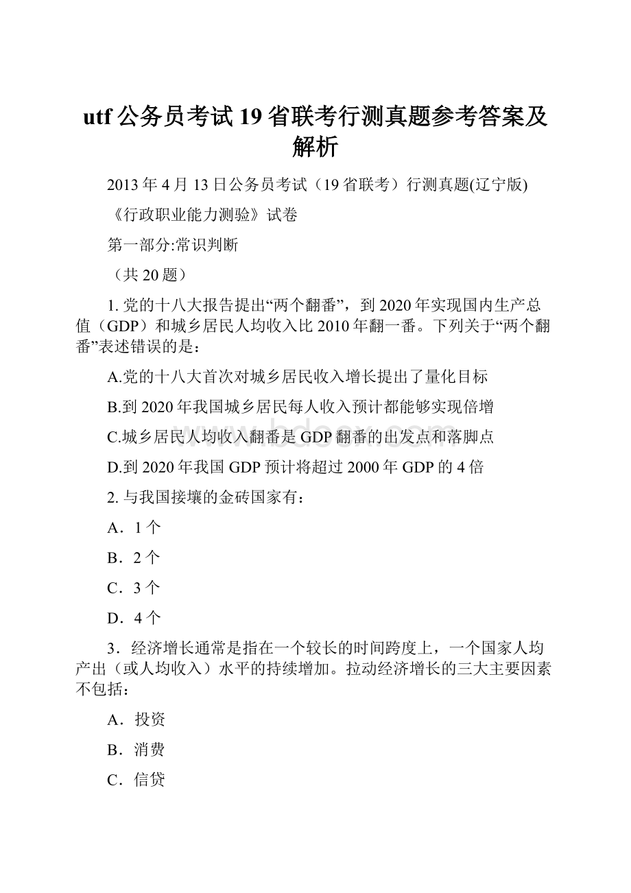 utf公务员考试19省联考行测真题参考答案及解析.docx_第1页