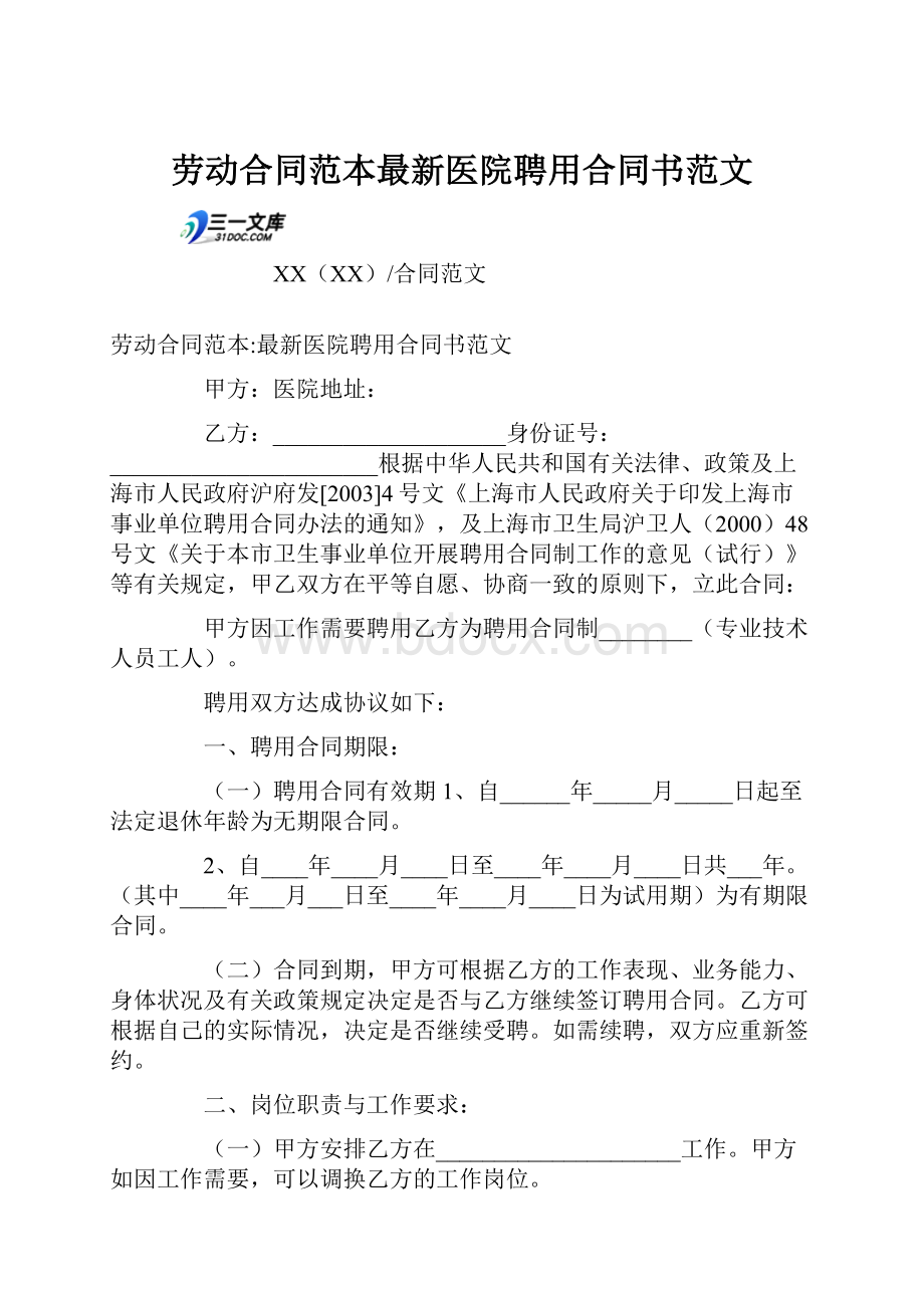 劳动合同范本最新医院聘用合同书范文.docx_第1页