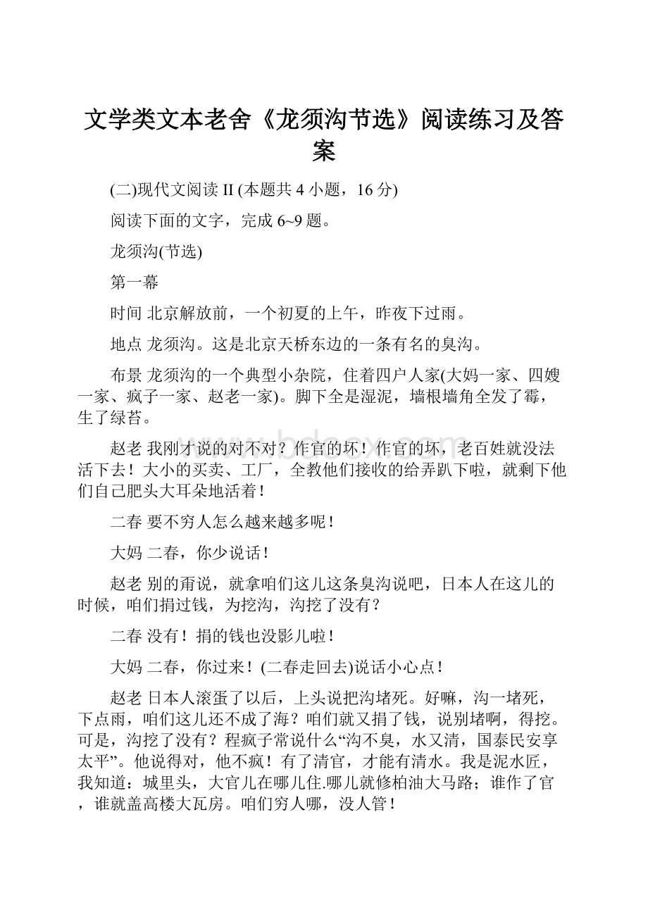 文学类文本老舍《龙须沟节选》阅读练习及答案.docx