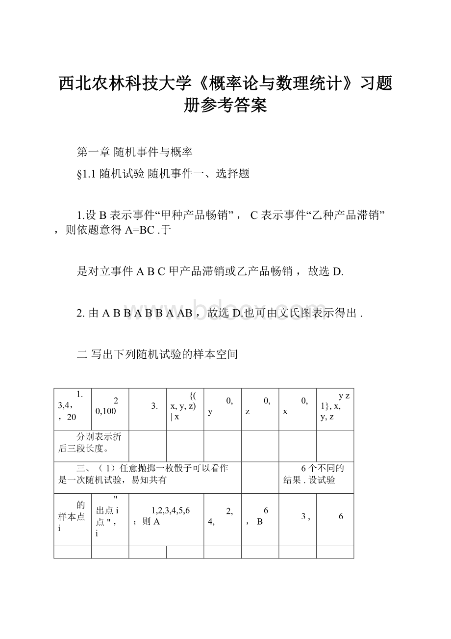 西北农林科技大学《概率论与数理统计》习题册参考答案.docx