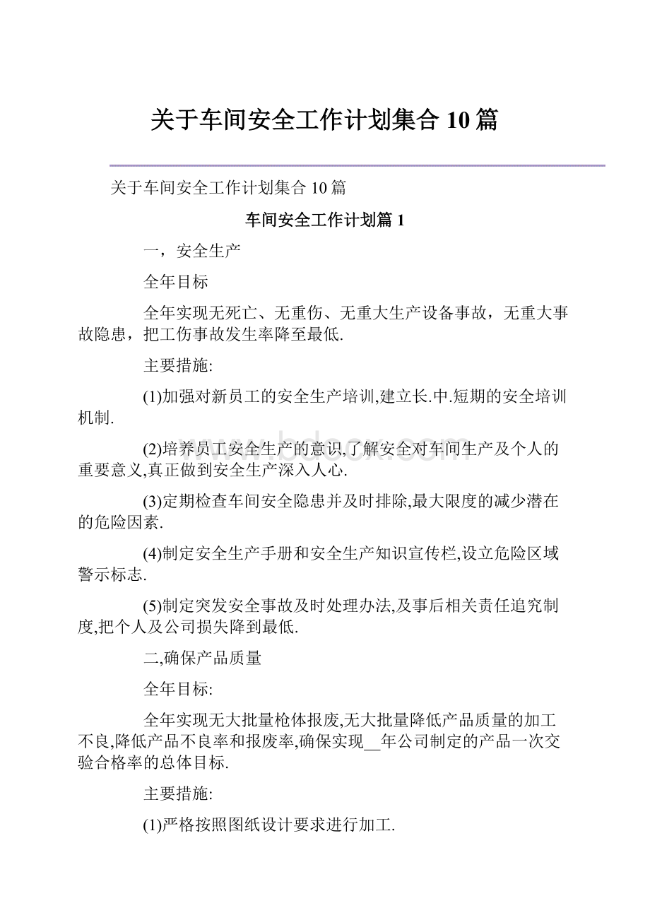 关于车间安全工作计划集合10篇.docx