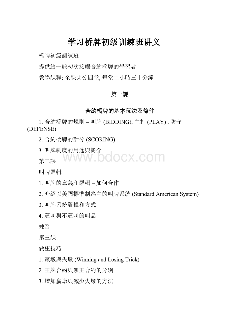 学习桥牌初级训綀班讲义.docx