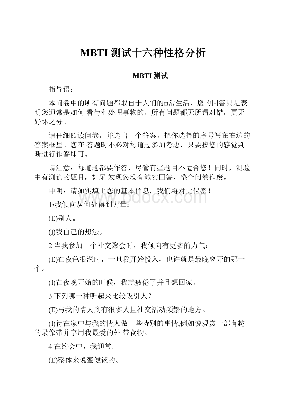 MBTI测试十六种性格分析.docx_第1页