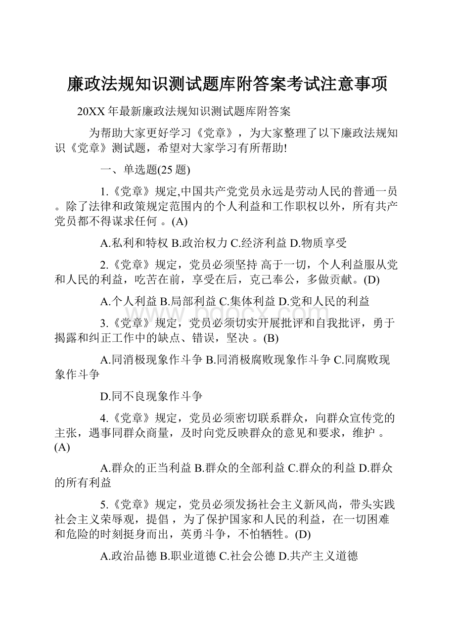 廉政法规知识测试题库附答案考试注意事项.docx_第1页