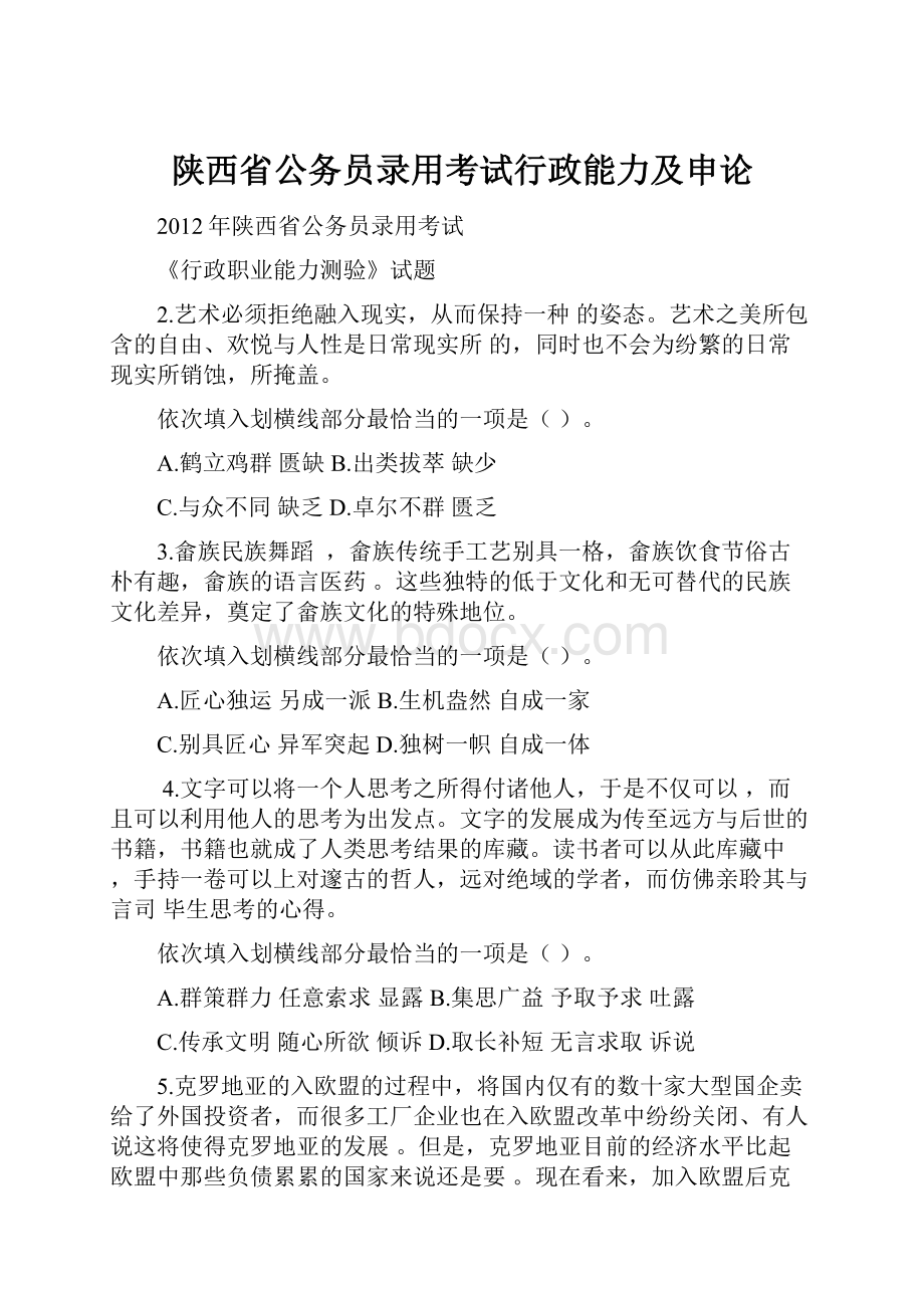 陕西省公务员录用考试行政能力及申论.docx