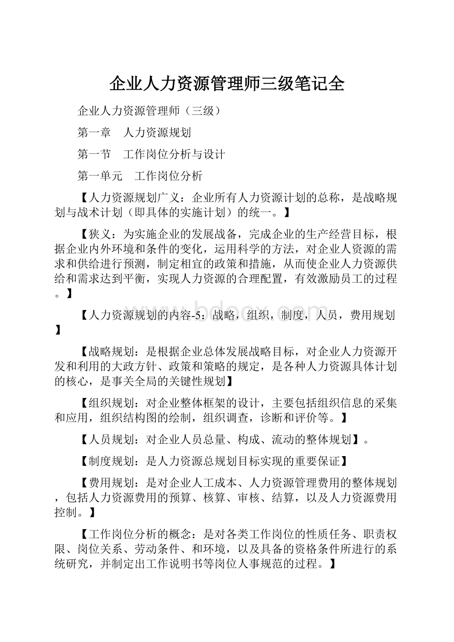 企业人力资源管理师三级笔记全.docx