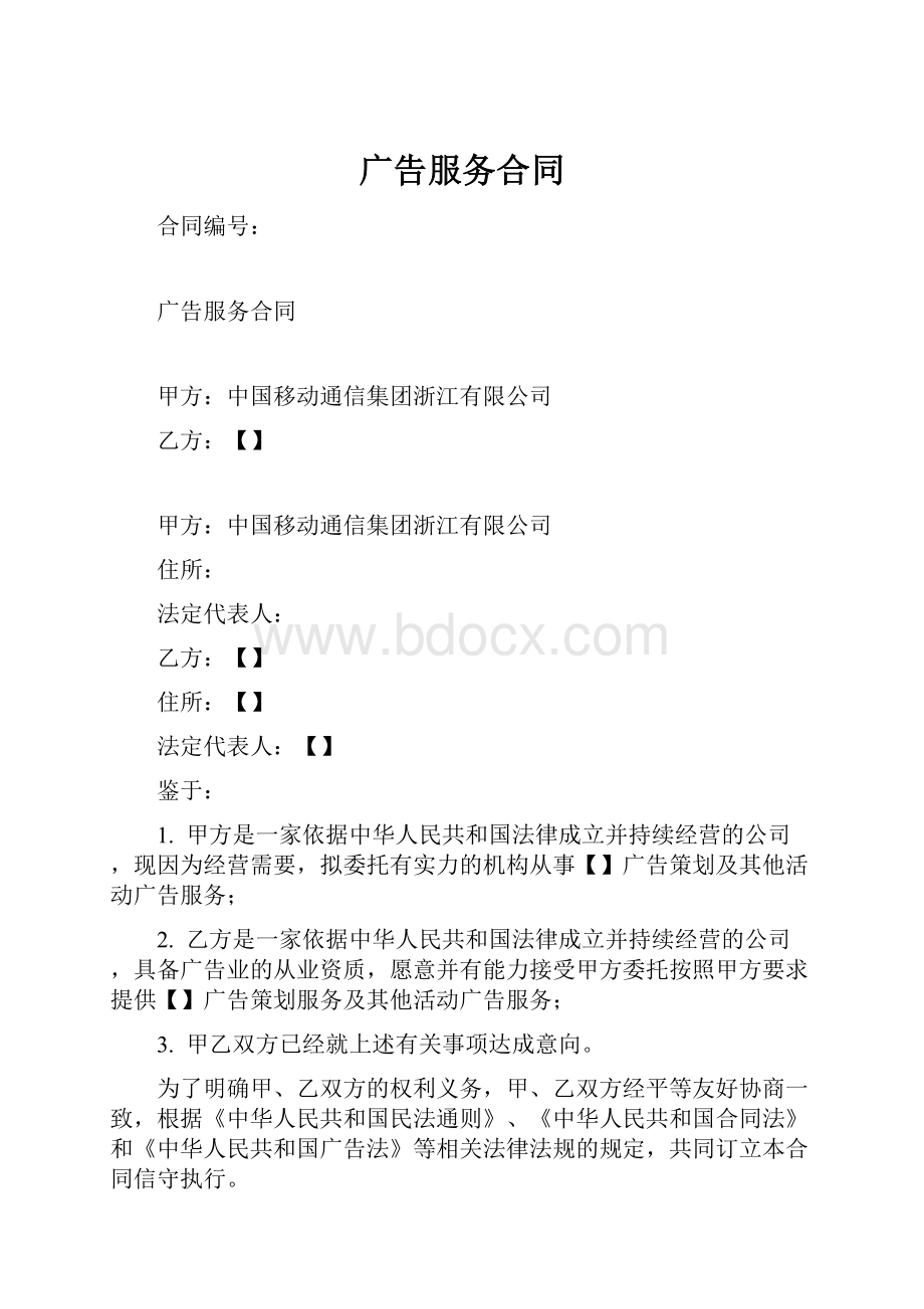 广告服务合同.docx_第1页