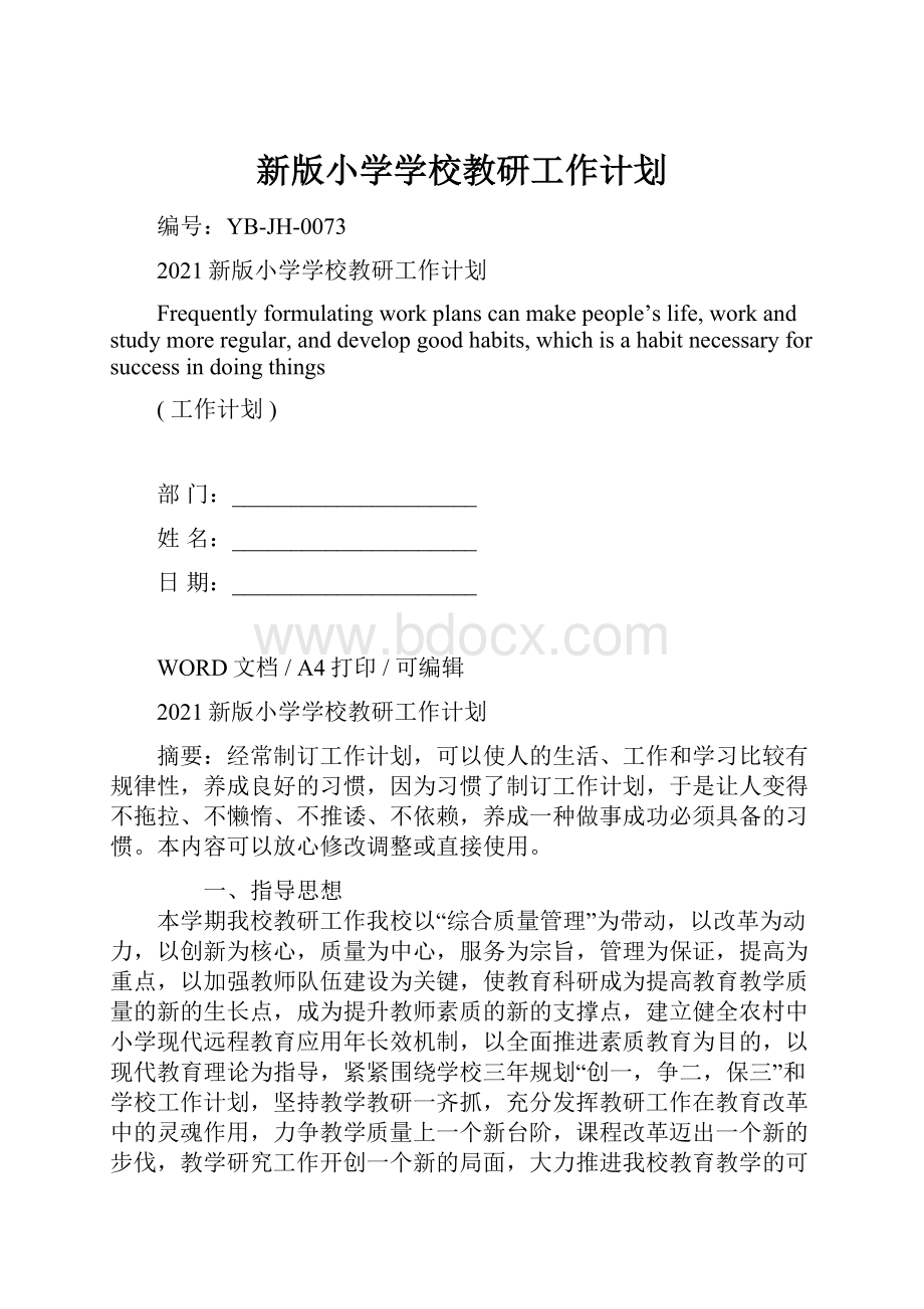 新版小学学校教研工作计划.docx